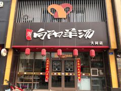 门面-向阳羊汤(大同总店)