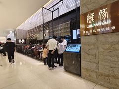 门面-馔豚·台北菜专门店(深圳湾万象城店)