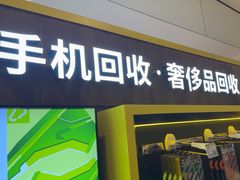 -爱回收·手机回收维修(上海正大广场店)