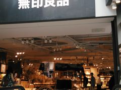 -MUJI无印良品(顺城店)