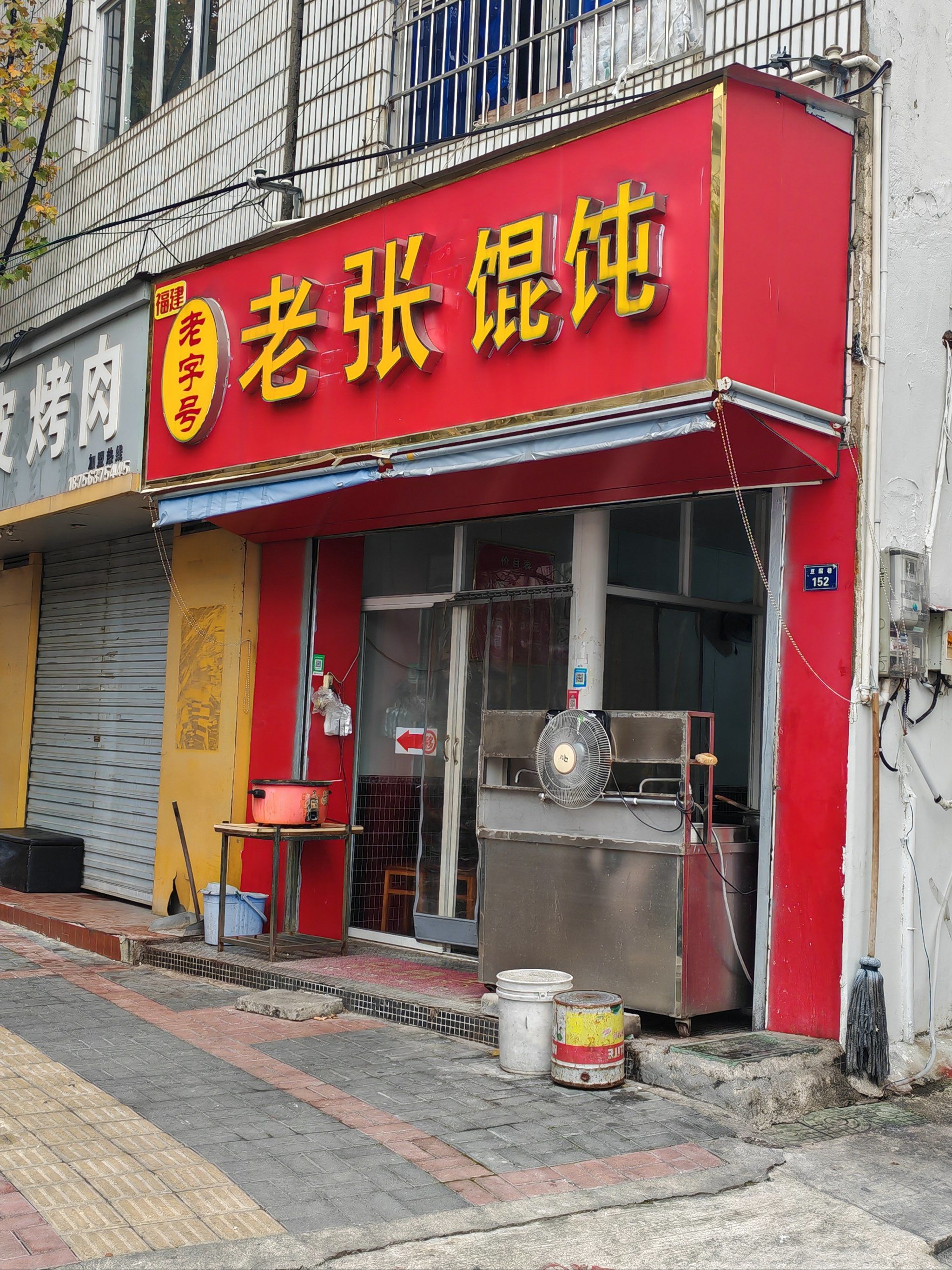 天天领红包家门口的老张馄饨,福建老两口