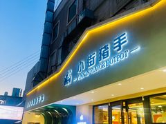 门面-小街猪手(团结湖店)