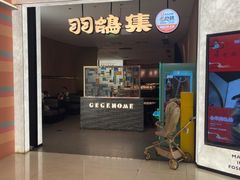 -羽鸽集·乳鸽专门店·地道顺德菜(岭南站店)