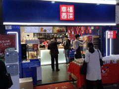 -幸福西饼面包茶饮(车公庙店)