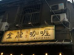 门面-金龙咖喱