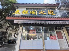 门面-近水阁糕点(皮市街店)