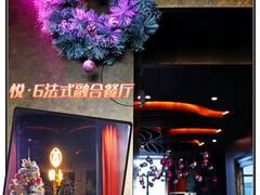 -YUE·6·西式融合餐厅(外滩六号店)