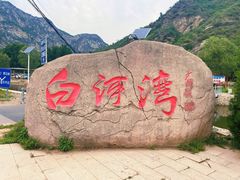 -白河湾生态旅游一条川