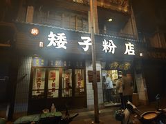 -矮子粉店1985·长沙米粉(湘春路店)