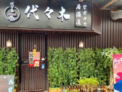 -代代木日式烧鸟居酒屋(奥城天玺店)