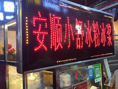 门面-夏食光安顺小舒冰粉冰浆(甲秀楼店)