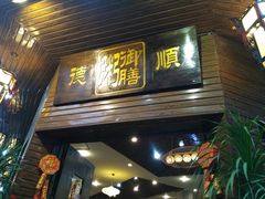 门面-御膳粥·牛乳粥底火锅·地道顺德菜(容桂店)