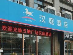 -汉庭(南京五塘广场地铁站店)