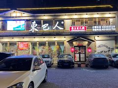 门面-东巴人鱼豆花火锅(幸福街店)