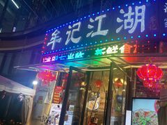 -牟记江湖特色重庆菜鱼蛋青蛙黄鳝海参(巴南区鱼洞鲁能店)