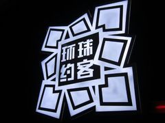 android_upload_pic-环球约客烤涮自助(铜锣湾店)