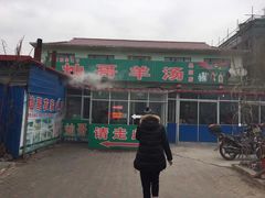 门面-灿哥羊汤(果园店)