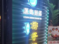 门面-东椰·海南椰子鸡火锅(朝阳门店)