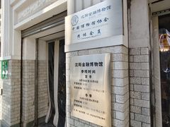 -沈阳金融博物馆