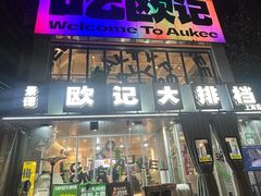 -欧记大排档·景德菜(上海首店)
