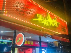 门面-冒椒火辣(奎星楼街店)