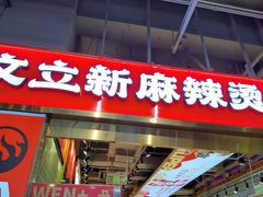 -文立新麻辣烫(合生汇21街区店)