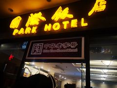 门面-国际饭店·帆声西饼屋(黄河路店)