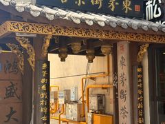 -東茅街茶馆