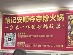 -笔记安顺夺夺粉火锅