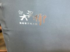 -大头椰·海南椰子鸡火锅(思明万象城店)