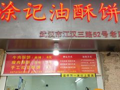 门面-涂记油酥饼(江汉三路店)