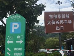 -东部华侨城
