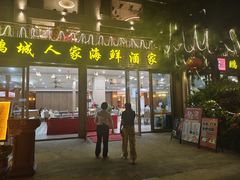 -鹏城人家海鲜酒家·23年老字号(较场尾店)