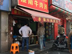 门面-牛煎里牛肉煎包淮南牛肉汤(广东路店)
