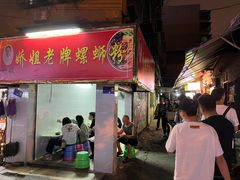 门面-娇姐老牌螺蛳粉(雅儒路店)