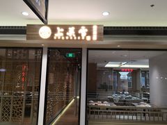 门面-上关雪東北菜(中房金谊店)