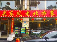 门面-关东风老北方菜馆(桂芳园店)