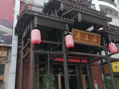 -瑶王府·广西菜(相思湖店)