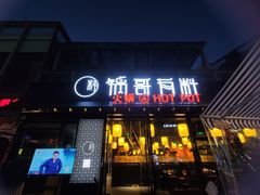 门面-锅哥有料老火锅(金港国际店)