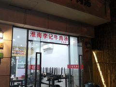 门面-淮南李记牛肉汤(阳城路店)
