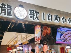 -龍歌自助小火锅(李沧丽达店)