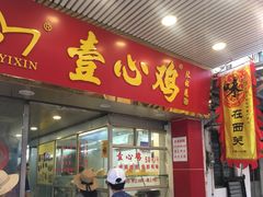 门面-文记壹心鸡(宝华路店)