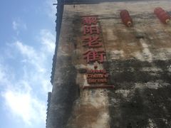-黎阳老街