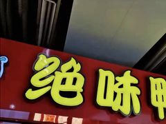 -绝味鸭脖(地铁站一店)