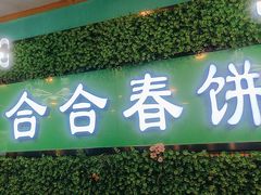 -合合春饼·酱骨·东北菜(潘家园店)