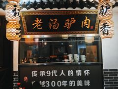 -元鼎宝驴香·全驴宴(江宁店)