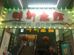 门面-胖师鱼馆非遗砂锅雅鱼(大北街店)