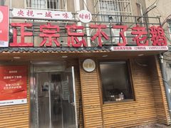-正宗忘不了老鹅(梅岭店)