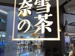 -奈雪的茶(佛山顺德美的悦然广场店)