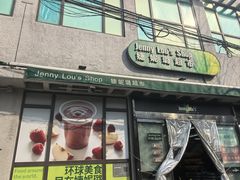 -婕妮璐超市 Jenny Lou’s Shop(三里屯店)